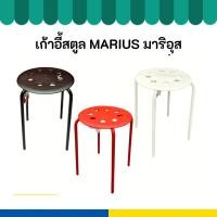 ราคา [มีสีมาใหม่] IKEA อิเกีย เก้าอี้ ทนทาน สูง 45 ซม. MARIUS มาริอุส (25240498656)