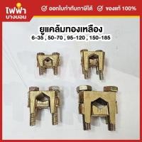 ราคา ยูแคลมป์ทองเหลือง 2 สกรู ขนาด 6-35 / 50-70 / 95-120 / 150-185 มม. U Clamp แคล้มจับสายไฟ (28786862470)