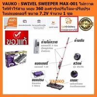 ราคา VAUKO : SWIVEL SWEEPER MAX-001 ไม้กวาดไฟฟ้าไร้สาย หมุน 360 องศารุ่นปรับโฉม-ปรับปรุงใหม่แบตเตอรี่ (557041456)