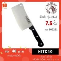 ราคา Zebra มีดสับ Chef 7.5" นิ้ว ตราหัวม้าลาย 100261 (57453848829)