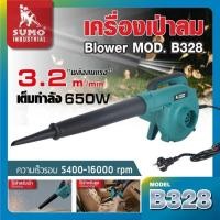 ราคา เครื่องเป่าลม รุ่น B328 SUMO NEW (26659461222)
