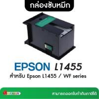 ราคา EPSON L1455 กล่องซับหมึก สำหรับ Epson L1455 / WF series (26301635710)