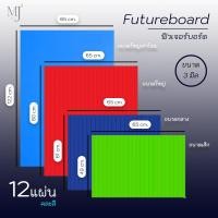 ราคา Future Board ฟิวเจอร์บอร์ด ขนาด 3 มิล ฟิวเจอร์บอร์ด ขนาดใหญ่ มี 4 ขนาด คละสี (ราคา/12แผ่น) (53903321762)