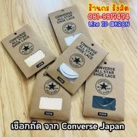 ราคา ลิขสิทธิ์แท้ 100% Converse เชือกถัก นำเข้าจาก Shop Converse Japan (24444953814)