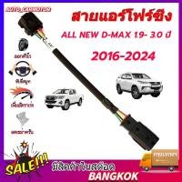 ราคา จัดส่งจากกรุงเทพ สายแอร์โฟร์ซิ่ง ALL NEW D-MAX 1.9- 3.0 ปี 2016-2024/2005-2011, สายหลอกแอร์โฟร์ IAT ปิดEGR (52804772670)