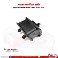 ราคา ยางแท่นเครื่องหลัง HINO MEGA344-380HP,FM2P - เมก้า สกรูยาว 55 มิล (24694449650)