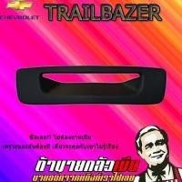 ราคา เบ้าท้าย เชฟโรเลต เทรลเบลเซอร์ 2012-2020 Chevrolet Trailblazer 2012-2020 ดำด้าน (3536146616)
