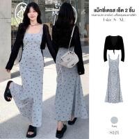 ราคา เซ็ต2ชิ้น เดรสยาวสีเทา สายเดี่ยวคู่ ลายโบว์ จับจีบข้างลำตัว ผ้าโพลิเอสเตอร์ กระโปรงทรงหางปลา #8124 (42450859450)