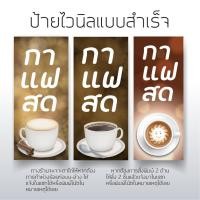 ราคา ป้ายร้านกาแฟสด ป้ายไวนิล ป้ายหน้าร้าน ป้ายกาแฟ ป้ายธงญี่ปุ่น (23115616295)