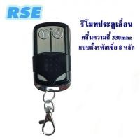 ราคา รีโมทแบบตั้งรหัสเขี่ย 8 หลัก RSE คลื่นความถี่ 330 MHz. ใช้กับ มอเตอร์ประตูรีโมท มอเตอร์ประตูเลื่อน (6850159869)