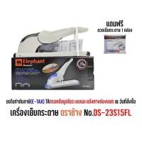 ราคา เครื่องเย็บกระดาษ ขนาดใหญ่ ตราช้าง รุ่น DS-23S15FL (41664157859)