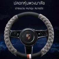 ราคา ปลอกหุ้มพวงมาลัย ผ้าขน+นวม เรียบหรู นุ่มนิ่ม ไส้ในผลิตจากยางพารา (มีหลายสี) ปลอก หุ้มพวงมาลัย ยางพารา หุ้มนวมผ้าขน (7110246074)