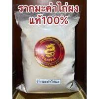 ราคา รากมะคำไก่ผง ผงรากมะคำไก่ บดผงล้วนๆแท้100% (17695473836)