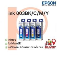 ราคา หมึกเติม EPSON 003BK,C,M,Y (7054142273)