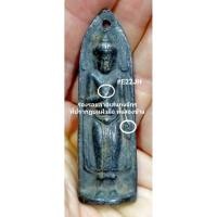 ราคา พระร่วงหลังรางปืนเนื้อชินเงิน พิมพ์กลาง กรุวัดพระศรีรัตนมหาธาตุ จ.ลพบุรี (47104800882)