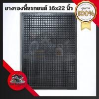 ราคา แผ่นยางปูในรถ ผ้ายางปูพื้นรถ ยางปูพื้นรถยนต์ลายทับทิม ยางรองพื้นรถ ขนาด(16" x 22") สีดำทึบ (23376332556)