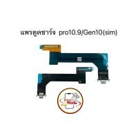 ราคา แพรตูดชาร์จสำหรับไอแพด แพรตูดชาร์จไอแพด Pro 10.9 Gen10 (Sim) มีสินค้าพร้อมส่ง (26730615371)