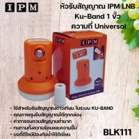 ราคา หัวรับสัญญาณ IPM LNB Ku-Band 1 ขั้ว ความถี่ Universal BLK 111 ใช้กับจานทึบ และกล่องทุกรุ่น (6448531800)