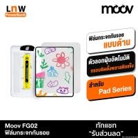 ราคา [แพ็คส่ง 1 วัน] Moov FG02 ฟิล์มกระจก แบบด้าน ฟิล์มไอแพด สำหรับ Film iPad air4/5 gen7/8/10 Air Pro 2024 2025 (41163791168)