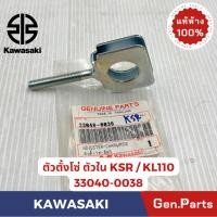 ราคา ตัวตั้งโซ่ รุ่นKSR / KL110 แท้ศูนย์ KAWASAKI รหัส 33040-0038 (40961759649)