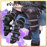 ราคา SCOYCO K07 การ์ดเข่า การ์ดกันกระแทก (ของแท้100%) สนับเข่ากันกระแทก สำหรับขับขี่มอเตอร์ไซค์ (22781940989)