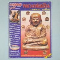 ราคา หนังสือหลวงพ่อเงิน วัดบางคลาน (26084277029)