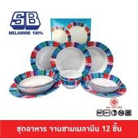 ราคา SB Melamine จานเมลามีน จานชามเมลามีน ชุดจานชามเมลามีน Dinner set 12 ชิ้น ลาย Rainbow (8288421659)