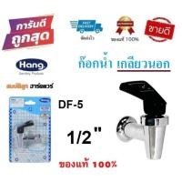 ราคา ก๊อกตู้น้ำดื่ม HANG DF-5 อเนกประสงค์ 1/2" (เกลียวนอก) ก๊อกน้ำดื่ม by สมบัติลูกฮาร์ดแวร์ (8876572647)