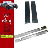 ราคา ชุดแต่ง BT-50 Pro เสากลาง,ชายบันได รุ่นแคป Mazda BT50 Pro (8403203182)