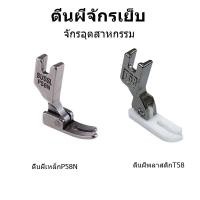 ราคา ตีนผีเย็บ ตีนผีหน้าเเคบ ตีนผีพลาสติกT58 ตีนผีเหล็กP58N สำหรับจักรเย็บอุตสาหกรรม (27885885775)