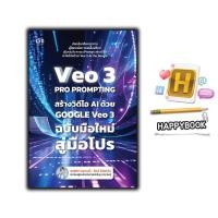 ราคา หนังสือ VEO 3 Pro Prompting คู่มือสร้างวิดีโอ AI ด้วย Google Veo 3 ฉบับมือใหม่สู่มือโปร : AI การสร้างภาพ การสร้างวิดีโอ (43926555972)