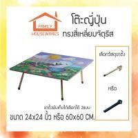 ราคา โต๊ะญี่ปุ่น โต๊ะพับอเนกประสงค์ 24x24นิ้ว “ขาพลาสติก/ขาเหล็ก (2814205422)