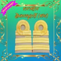 ราคา ขีดข้าราชการชุดกากี อินทรธนู ระดับชำนาญงาน ระดับปฏิบัติการ ครูผู้ช่วย ชั้นเอก ระดับ C5 - C6 ดิ้นอิตาลี (3402577377)