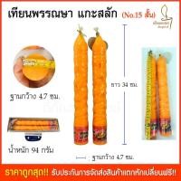 ราคา เทียนพรรษาแกะสลัก เทียนเข้าพรรณษา ขนาด34x4.7ซม. No.แกะสลัก 15สั้น (เนื้อเทียนสวย ผลิตใหม่เข้าพรรษาปี 64 นี้) เทียนใหญ่ (7993151749)