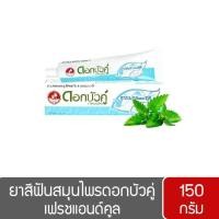 ราคา ดอกบัวคู่ ยาสีฟัน สูตรเฟรชแอนด์คูล 150 กรัม (3233823257)