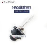 ราคา หลอดไฟซีนอน หลอดไฟหน้า D2R D2S D2C 12V 35W 6000K F4 (1คู่) (22656802621)