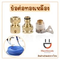 ราคา พร้อมส่ง ข้อต่อทองเหลือง ข้อต่อสวมเร็วทองเหลือง ข้อต่อสายยาง 4 หุน ข้อต่อก๊อกน้ำทองเหลือง (11948057994)
