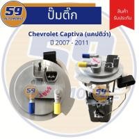 ราคา ปั้มติก CHEVROLET Captiva ปี 2007-2011 ดีเซล (4859391752)