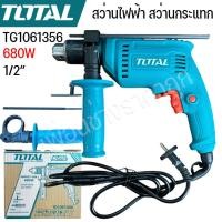 ราคา TOTAL สว่านกระแทก 1/2” (680W) รหัส TG1061356 กำลังไฟ 680 วัตต์ (43122403013)