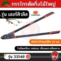 ราคา [PUMPKIN] พัมคิน - กรรไกรตัดกิ่งไม้ใหญ่ ขนาด 34 นิ้ว รุ่น เฮอร์คิวลิส (21282052722)
