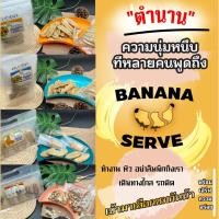 ราคา กล้วยตากพลังงานแสงอาทิตย์ Banana Serve "กล้วยตาก ไม่ใช่กล้วยต้ม" รสชาติกล้วยตากแบบที่ควรจะเป็น ไม่ใส่น้ำตาลเพิ่ม (22504993937)