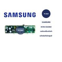 ราคา SAMSUNG บอร์ดเครื่องซักผ้าซัมซุง SAMSUNG อะไหล่แท้/ใหม่เบิกศูนย์ พาร์ทบริษัท DC92-02236D ใช้กับรุ่น WA16N6780CV/ST (44161592104)