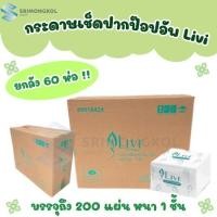ราคา Livi(ลิวี่) กระดาษเช็ดปาก ป๊อปอัพ 200 แผ่น ยกลัง60ห่อ!! (21964986535)