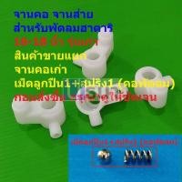 ราคา จานส่าย จานคอ เม็ดลูกปืน สปริง อะไหล่ ชิ้นส่วน พัดลม ฮาตาริ HATARI 16-18 นิ้ว รุ่นเก่า #จานคอเก่า HW01 (1 ตัว) (26255157468)