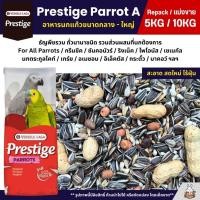 ราคา (5KG/10KG) Prestige Parrot A อาหารนกแก้วขนาดกลาง - ใหญ่ Versele Laga (27414784023)