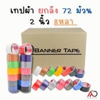 ราคา เทปผ้า 2 นิ้ว 8 หลา [ยกลัง 72 ม้วน] Cloth tape Duct tape เทปแล็คซีน ตกแต่ง สีสด ทำสันหนังสือ ซ่อมแซม (20180535479)