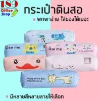 ราคา กระเป๋าดินสอ กระเป๋าดินสอการ์ตูน ลายน่ารักๆ สีสีนน่าใช้งาน มีให้เลือกถึง 6 ลาย กระเป๋าดินสอนักเรียน**สินค้าพร้อมส่ง** (9957452419)