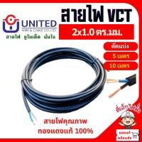 ราคา สายไฟVCT สายฝังดินได้ ตัดแบ่ง(เมตร) 2x1.0 ตร.มม. (5เมตร , 10เมตร) VCT สายอ่อนหุ้มด้วยฉนวน และเปลือก 450/750 โวลต์ UNITED (28414666659)