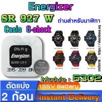 ราคา ถ่าน แบตนาฬิกา Casio g-shock module NO.5302 แท้ ตรงรุ่นล้าน% จากญี่ปุ่น (Energizer SR927W 399) (26753015009)