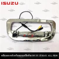 ราคา กล้องมองหลังพร้อมครอบเปิดท้าย ISUZU D-MAX ALL NEW 2012 (8714548274)